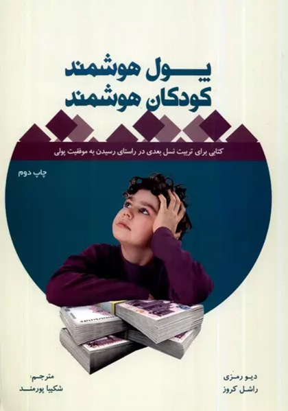 پول هوشمند ، کودکان هوشمند